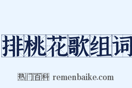 排桃花歌组词是什么意思的图片